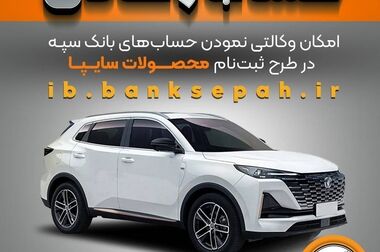 اعلام فهرست شعب کشیک بانک سپه در استان‌ها / پنجشنبه، یازدهم تیرماه