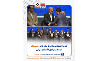 تقدیر از مهندس مدنی‌فر مدیرعامل سیمیدکو توسط وزیر امور اقتصاد و دارایی