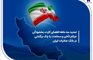 تمدید سه ماهه انقضای کارت، بخشودگی جرائم تأخیر و مساعدت با چک برگشتی در بانک صادرات ایران