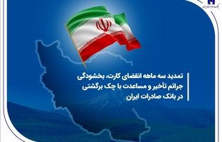 تمدید سه ماهه انقضای کارت، بخشودگی جرائم تأخیر و مساعدت با چک برگشتی در بانک صادرات ایران
