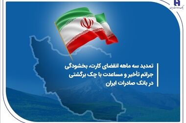 برندگان قرعه‌کشی مرحله دوم طرح «طنین چکنو» بانک صادرات ایران مشخص شدند + اسامی برندگان