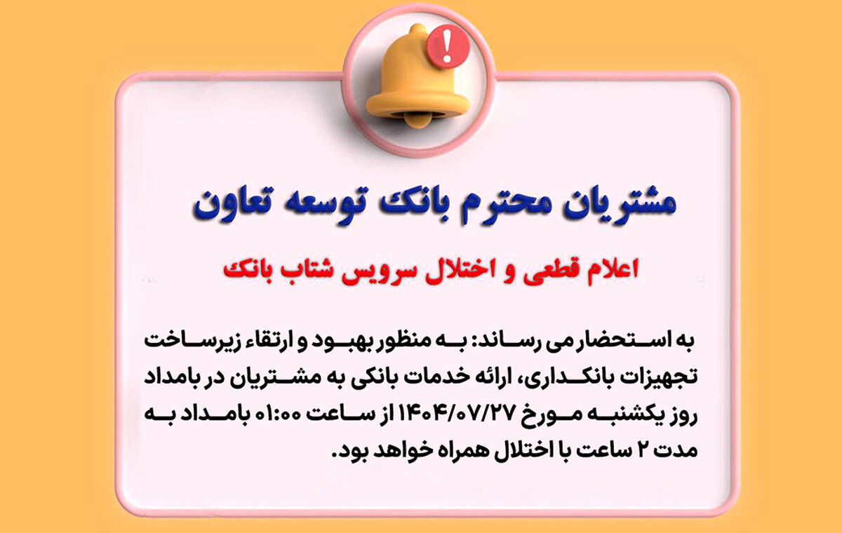 اعلام قطعی موقت سرویس شتاب بانک توسعه تعاون