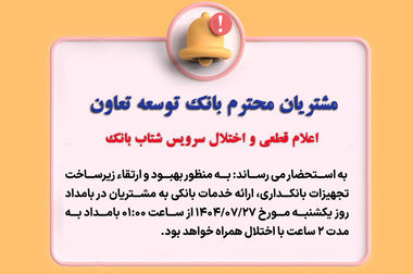 اعلام لیست شعب کشیک بانک توسعه تعاون در روزهای سه‌شنبه و چهارشنبه 4 و 5 آذرماه در استان تهران