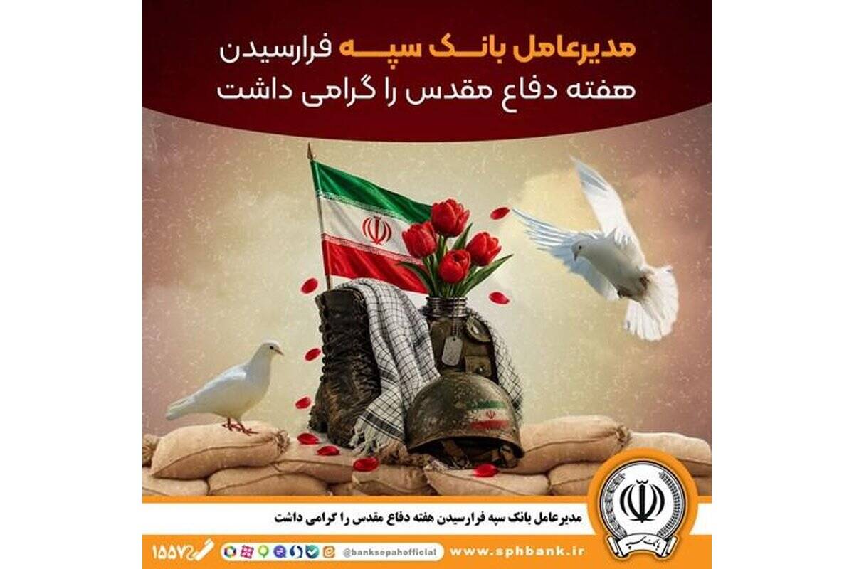 مدیرعامل بانک سپه فرارسیدن هفته دفاع مقدس را گرامی داشت