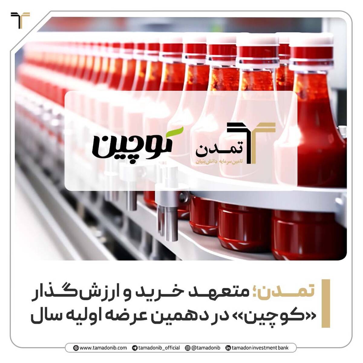 تمدن؛ متعهد خرید و ارزش‌گذار «کوچین» در دهمین عرضه اولیه سال