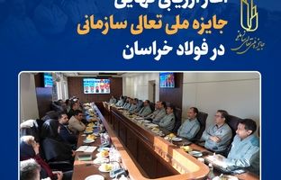 آغاز ارزیابی نهایی جایزه ملی تعالی سازمانی در فولاد خراسان
