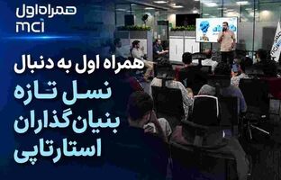 همراه اول به دنبال نسل تازه بنیان‌گذاران استارتاپی