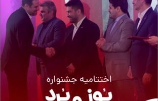 اختتامیه جشنواره «پوز و بُرد» با اهدای جوایز نقدی به پذیرندگان برتر برگزار شد