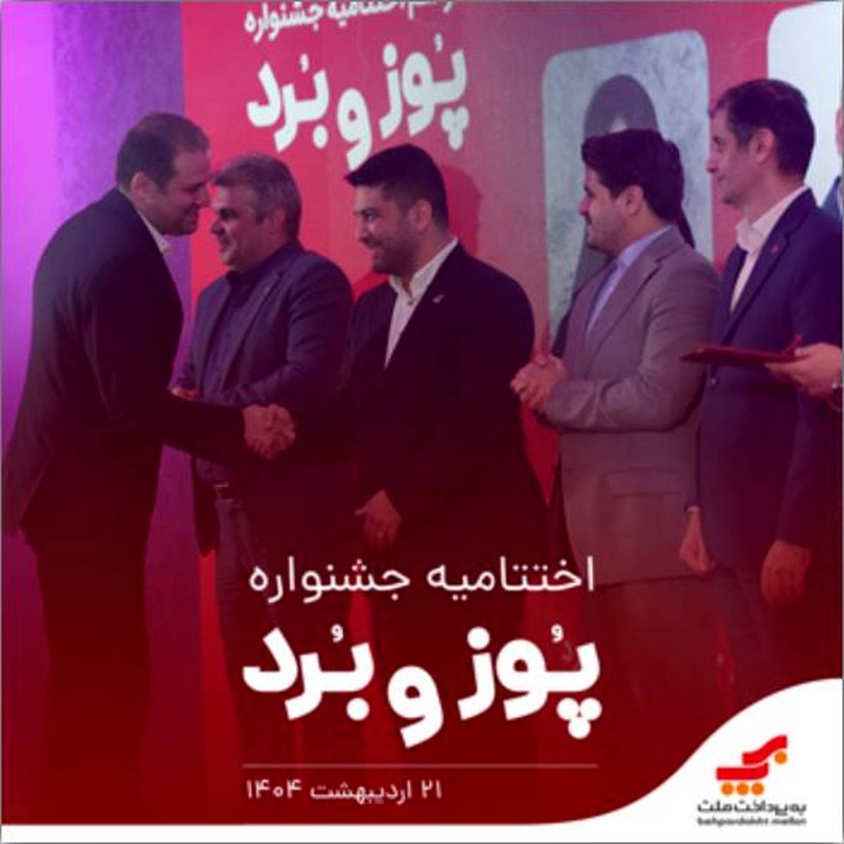 اختتامیه جشنواره «پوز و بُرد» با اهدای جوایز نقدی به پذیرندگان برتر برگزار شد