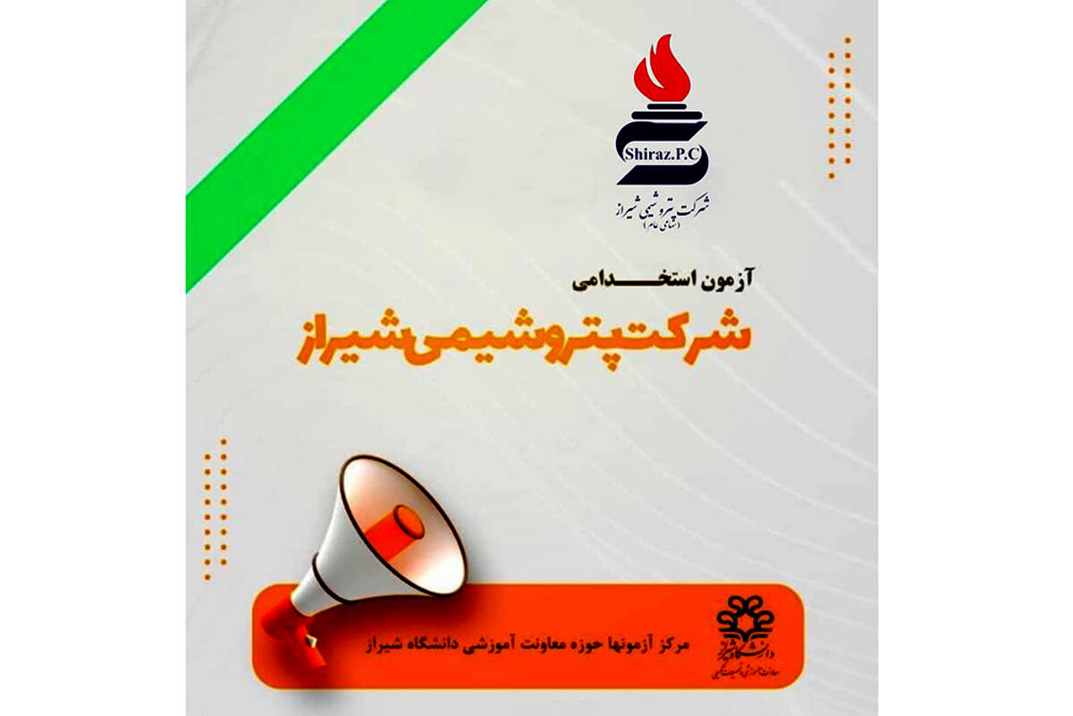 اطـلاعیه جذب نیروی انسانی شرکت پتروشیمی شیراز