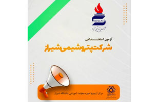 اطـلاعیه جذب نیروی انسانی شرکت پتروشیمی شیراز