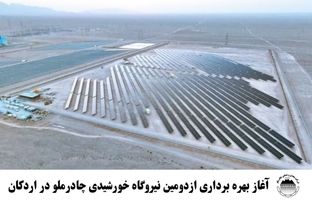 آغاز بهره‌برداری از دومین نیروگاه خورشیدی چادرملو در اردکان