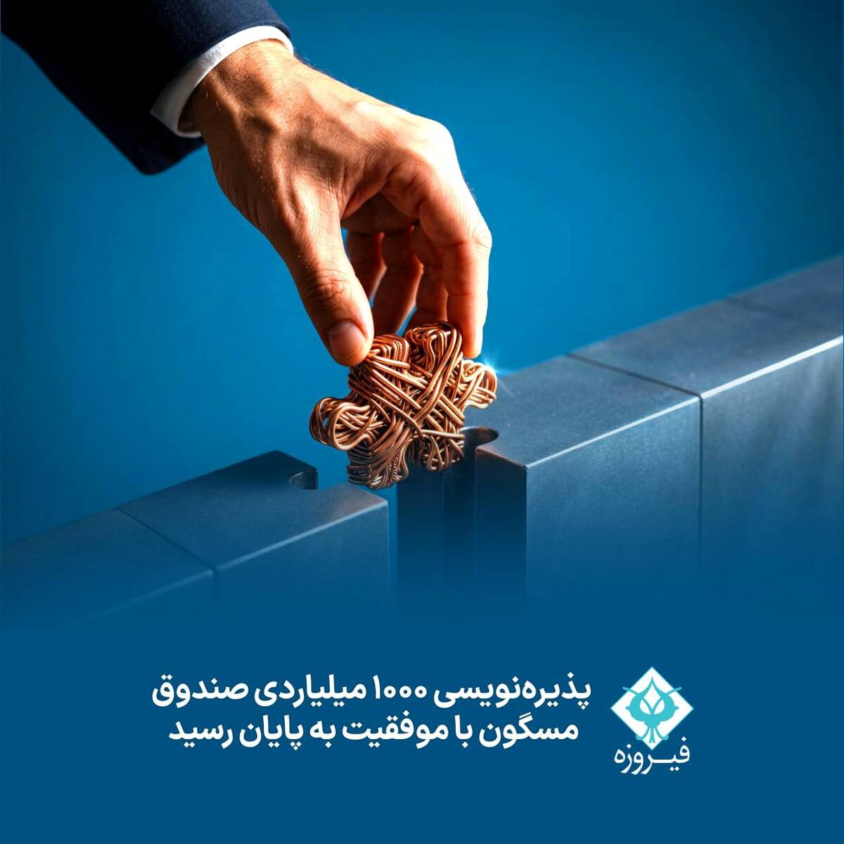 پذیره‌نویسی 1000 میلیاردی صندوق مسگون با موفقیت به پایان رسید 