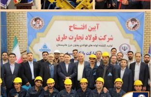 کارخانه تولید لوله‌های فولادی با حمایت بانک سپه در گرمسار افتتاح شد