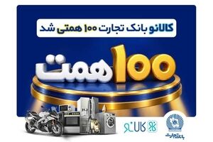 «کالانو» با استقبال بیش از ۵۰۰ هزار مشتری، ۱۰۰ همتی شد