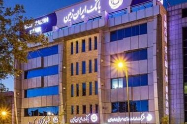 قدردانی کارکنان بانک ایران‌زمین از همراهی نهادهای مسئول در خدمت‌رسانی به مردم