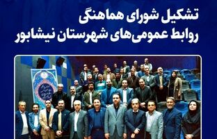  کسب بالاترین رای روابط عمومی‌های نیشابور توسط مدیر روابط عمومی فولاد خراسان