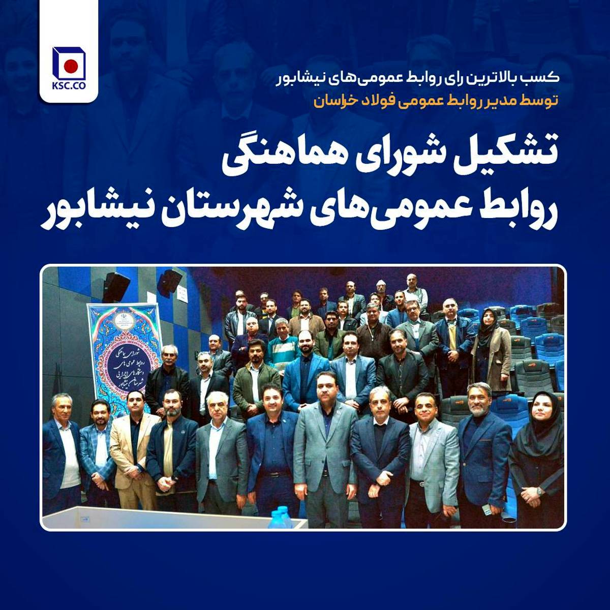  کسب بالاترین رای روابط عمومی‌های نیشابور توسط مدیر روابط عمومی فولاد خراسان