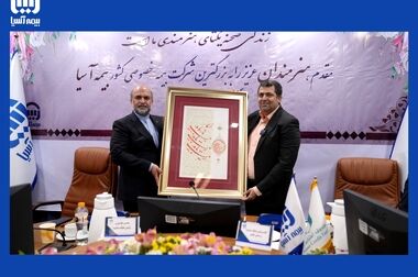 تحول دیجیتال در بیمه آسیا، نقطه عطفی در برابر نیازهای نوین بازار است