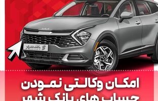 امکان وکالتی کردن حساب ها در بانک شهر برای خرید خودروهای وارداتی فراهم است