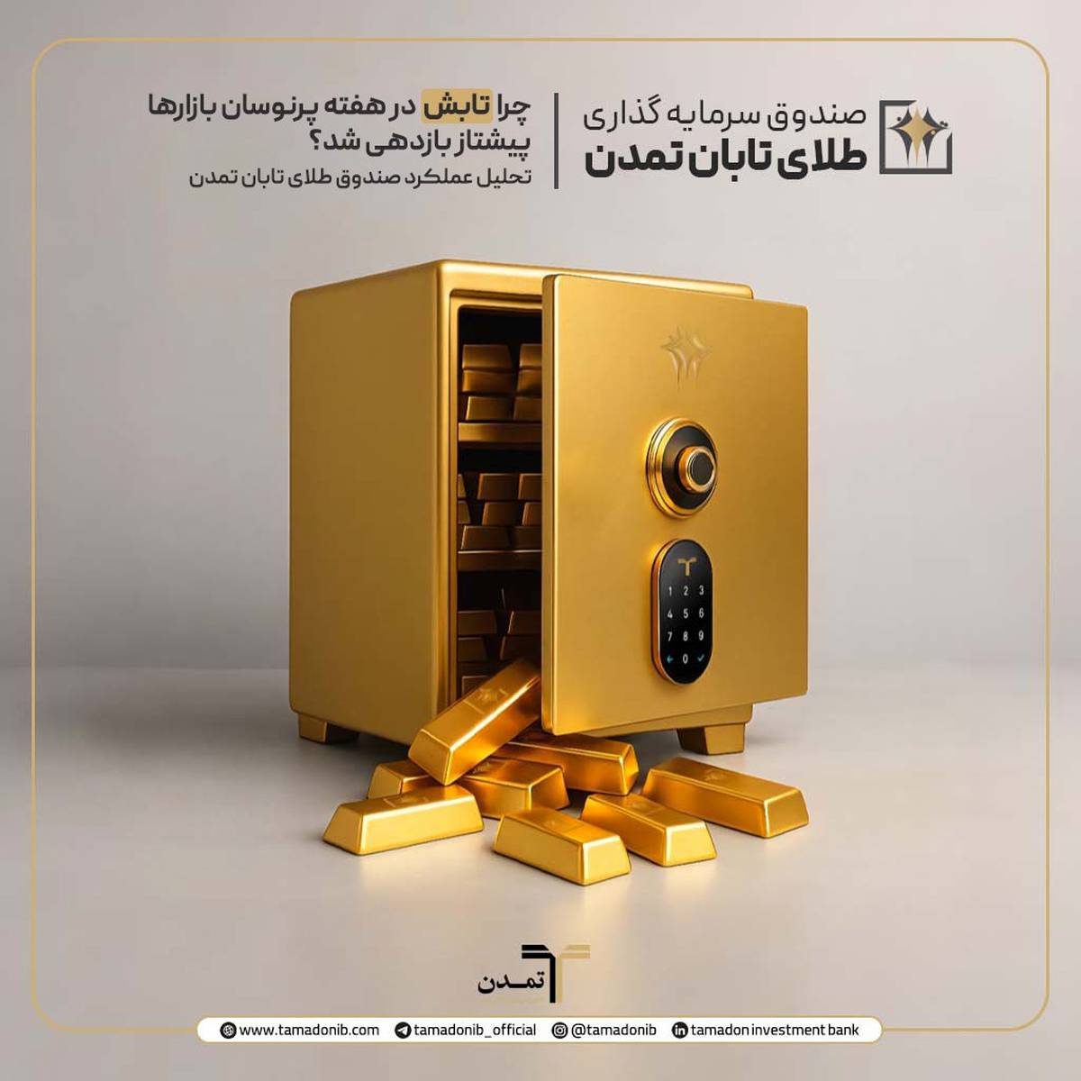 چرا «تابش» در هفته پرنوسان بازارها پیشتاز بازدهی شد؟ تحلیل عملکرد صندوق طلای تابان تمدن