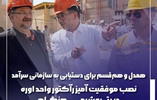 نصب موفقیت آمیز رآکتور واحد اوره در پتروشیمی هنگام