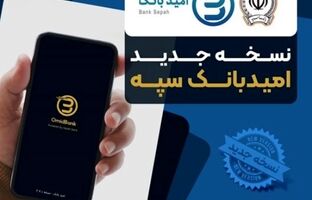 انتشار نسخه جدید نرم‌افزار امید بانک سپه در بازارگاه‌های دیجیتال