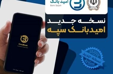 اعلام فهرست شعب کشیک بانک سپه در استان‌ها / پنجشنبه، سی و یکم اردیبهشت ماه