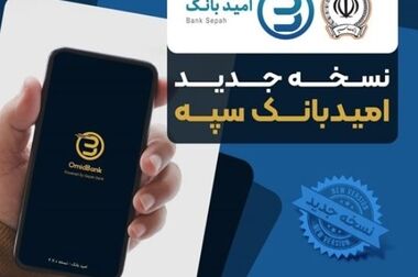 پرداخت بیش از ۵۱۱ هزار میلیارد ریال تسهیلات تکلیفی توسط بانک سپه طی سال 1404