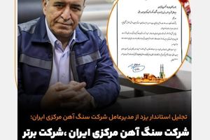  شرکت سنگ آهن،شرکت برتر در نظام سلامت استان یزد شد