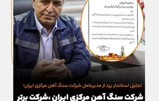  شرکت سنگ آهن،شرکت برتر در نظام سلامت استان یزد شد