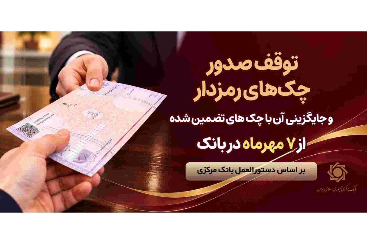 توقف صدور چک های رمزدار در سراسر شعب پارسیان از ۷ مهرماه