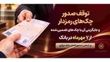 توقف صدور چک های رمزدار در سراسر شعب پارسیان از ۷ مهرماه