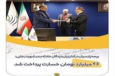 بیمه پارسیان با طرح‌ مهر به استقبال سال تحصیلی جدید می رود