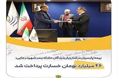  افزایش سرمایه ۲۱۳ درصدی بیمه پارسیان به تصویب سهامداران رسید