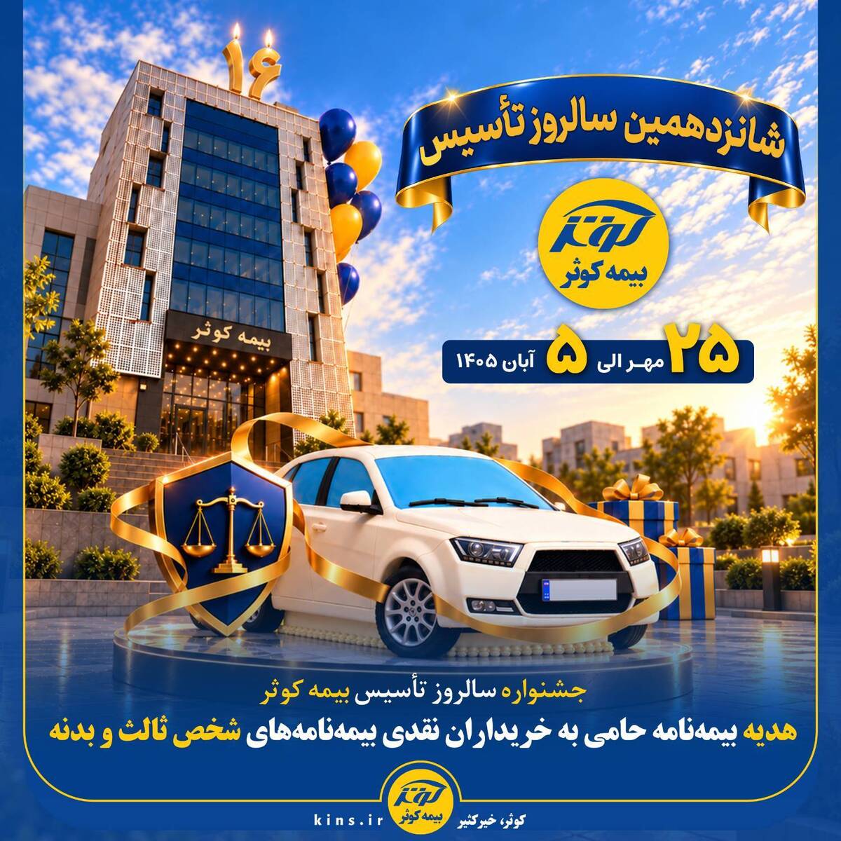 جشنواره سالروز تأسیس بیمه کوثر هدیه بیمه‌نامه حامی به خریداران نقدی بیمه‌نامه‌های شخص ثالث و بدنه
