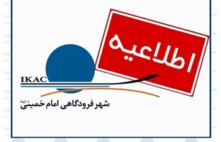 اطلاعیه پروازهای شهر فرودگاهی امام خمینی(ره) در چهاردهم خرداد / توقف ۵ ساعته‌ی پروازهای شهر فرودگاهی همزمان با برگزاری مراسم سالروز ارتحال امام خمینی(ره) در حرم مطهر
