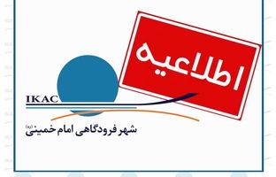 اطلاعیه پروازهای شهر فرودگاهی امام خمینی(ره) در چهاردهم خرداد / توقف ۵ ساعته‌ی پروازهای شهر فرودگاهی همزمان با برگزاری مراسم سالروز ارتحال امام خمینی(ره) در حرم مطهر