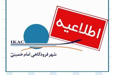 تخصیص هواپیمای جایگزین و مدیریت موفق نخستین نقص فنی عملیات پروازهای اربعین ۱۴۰۴