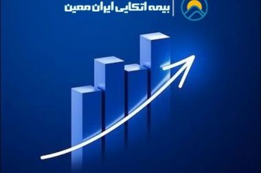 دو انتصاب در بیمه اتکایی ایران‌معین