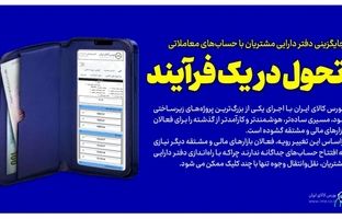 جایگزینی دفتر دارایی مشتریان با حساب‌های معاملاتی/امکان انتقال ساده منابع میان بازارها/ تجربه‌ای نو برای فعالان بازارهای مالی و مشتقه
