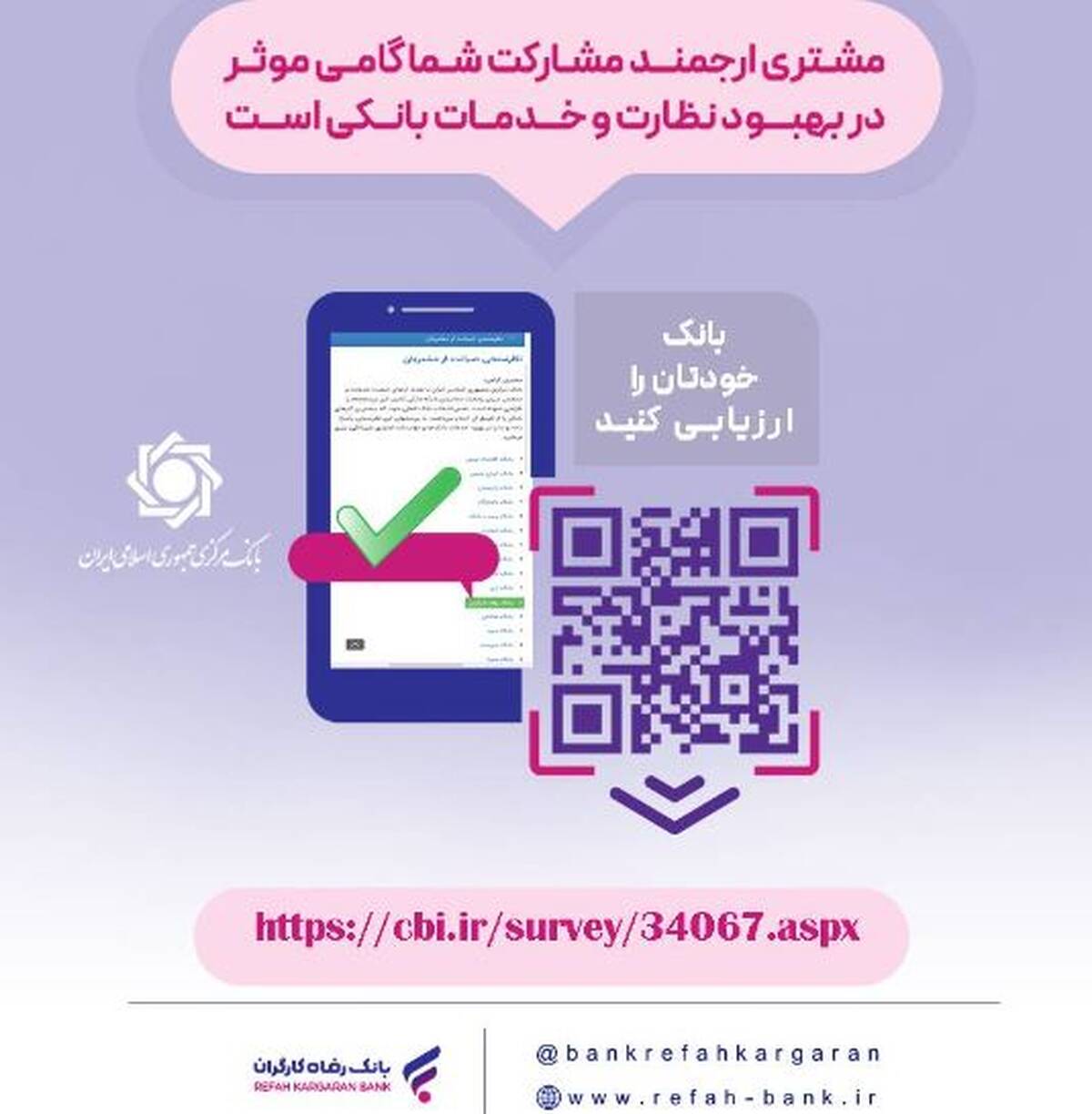 نظرسنجی صیانت از مشتریان بانکی تمدید شد