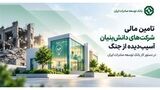 تامین مالی شرکت‌های دانش‌بنیان آسیب‌دیده از جنگ در دستور کار بانک توسعه صادرات ایران