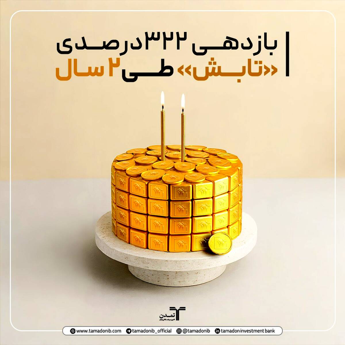 صندوق طلای «تابش» دو ساله شد؛ بازدهی ۳۲۲ درصدی