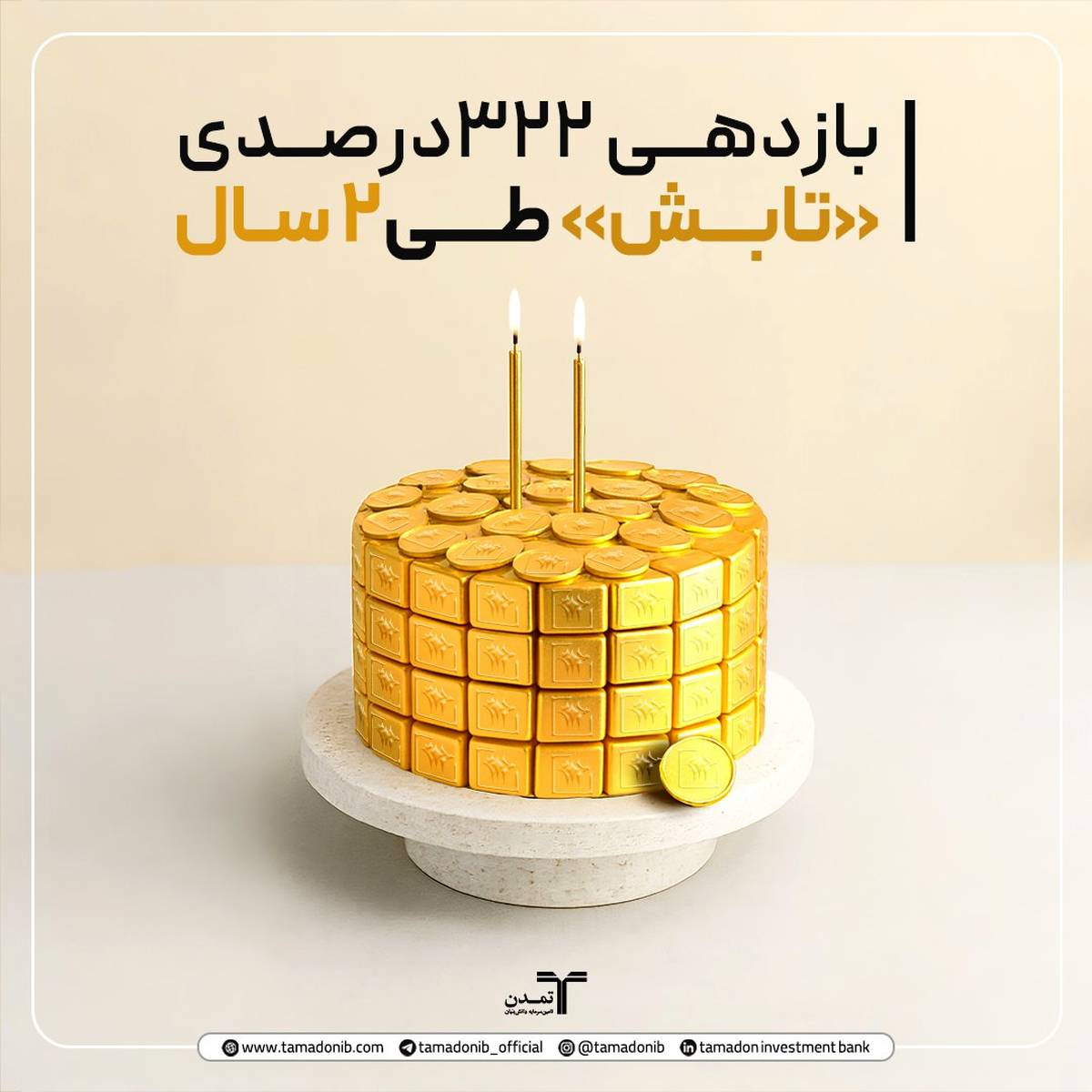 صندوق طلای «تابش» دو ساله شد؛ بازدهی ۳۲۲ درصدی