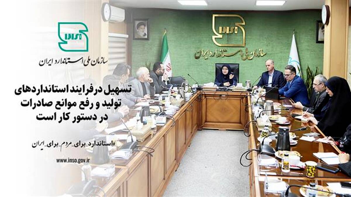 تسهیل درفرایند استانداردهای  تولید و رفع موانع صادرات دردستور کار است