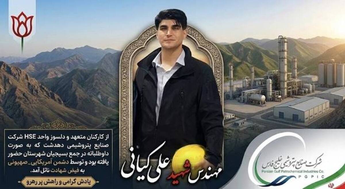 شهادت یکی از کارکنان پتروشیمی دهدشت در حمله دشمن آمریکایی_صهیونی