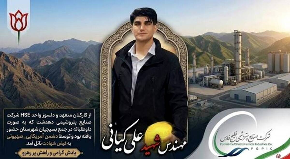شهادت یکی از کارکنان پتروشیمی دهدشت در حمله دشمن آمریکایی_صهیونی