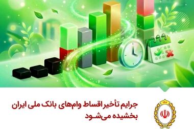 تسهیل در مسیر تشکیل خانواده؛ نگاهی به آمار پرداخت وام‌ های ازدواج و فرزندآوری در بانک ملی ایران در سال ۱۴۰۴