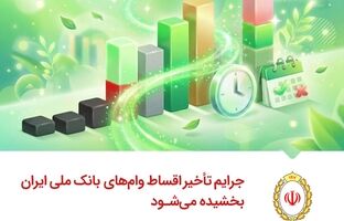 جرایم تأخیر اقساط وام‌های بانک ملی ایران بخشیده می‌شود